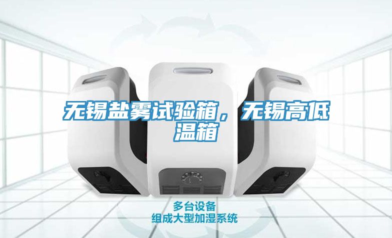 無錫鹽霧試驗箱，無錫高低溫箱