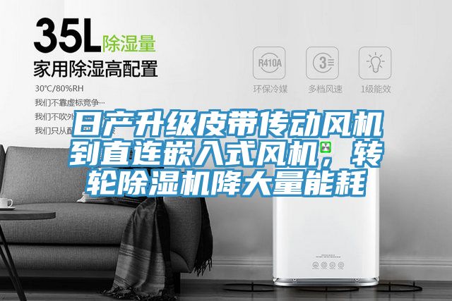 日產升級皮帶傳動風機到直連嵌入式風機，轉輪小黄片软件免费下载降大量能耗
