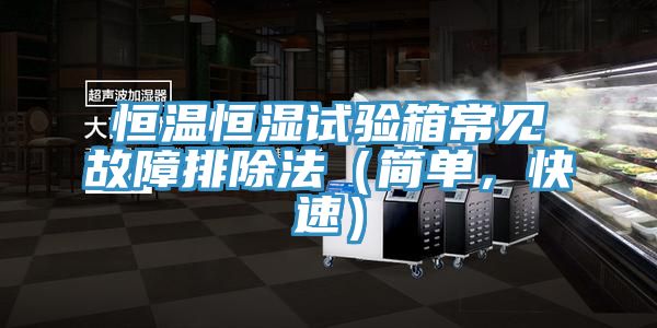 恒溫恒濕試驗箱常見故障排除法（簡單，快速）