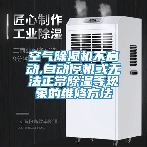 空氣小黄片软件免费下载不啟動,自動停機或無法正常除濕等現象的維修方法