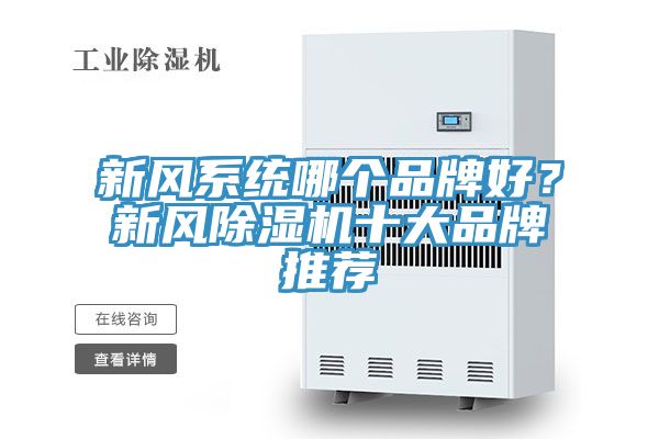 新風係統哪個品牌好？新風小黄片软件免费下载十大品牌推薦