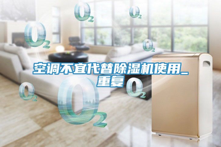 空調不宜代替小黄片软件免费下载使用_重複