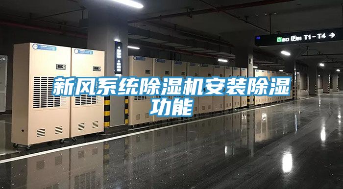 新風係統小黄片软件免费下载安裝除濕功能
