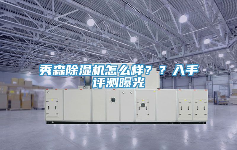 秀森小黄片软件免费下载怎麽樣？？入手評測曝光