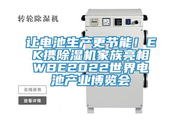 讓電池生產更節能！EK攜小黄片软件免费下载家族亮相WBE2022世界電池產業博覽會