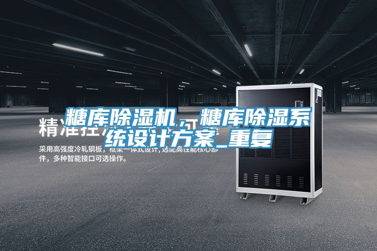 糖庫小黄片软件免费下载，糖庫除濕係統設計方案_重複