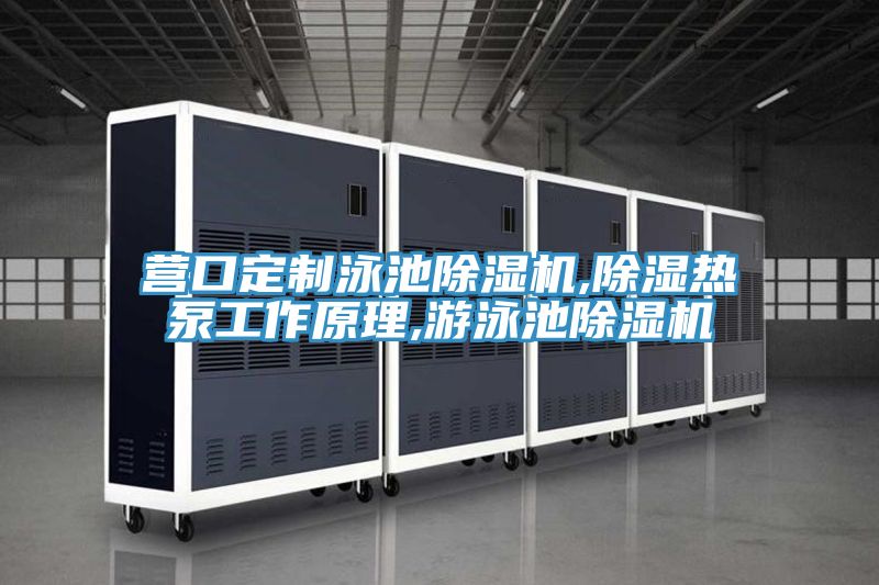 營口定製泳池小黄片软件免费下载,除濕熱泵工作原理,遊泳池小黄片软件免费下载