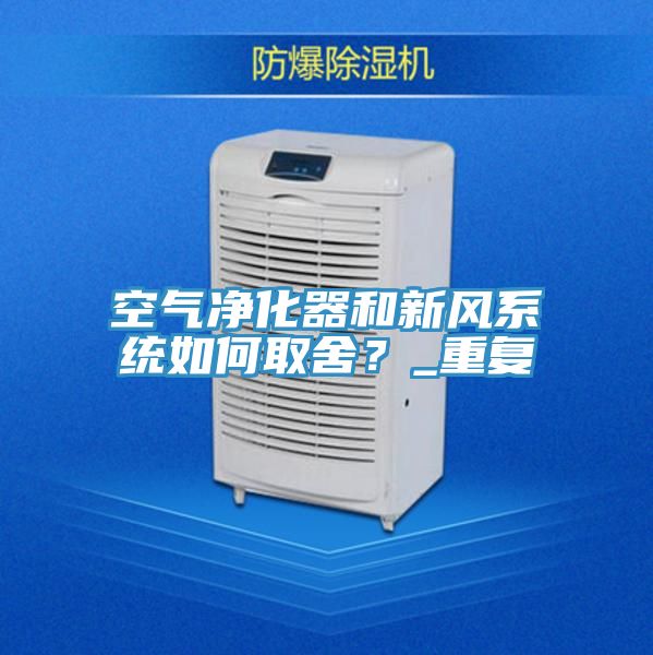 空氣淨化器和新風係統如何取舍？_重複