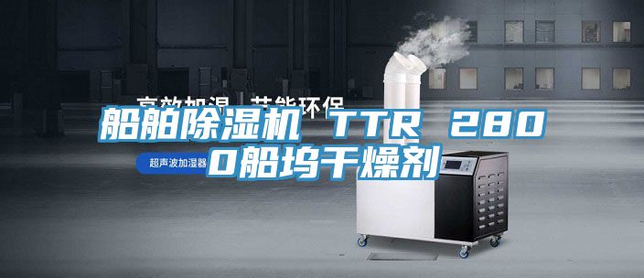 船舶小黄片软件免费下载 TTR 2800船塢幹燥劑