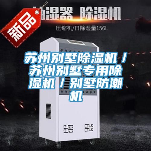 蘇州別墅小黄片软件免费下载／蘇州別墅專用小黄片软件免费下载／別墅防潮機
