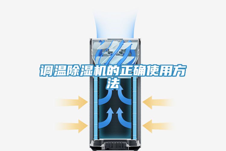 調溫小黄片软件免费下载的正確使用方法