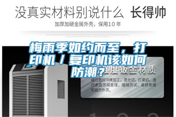 梅雨季如約而至，打印機／複印機該如何防潮？