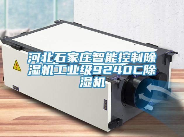河北石家莊智能控製小黄片软件免费下载工業級9240C小黄片软件免费下载