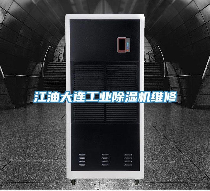 江油大連工業小黄片软件免费下载維修