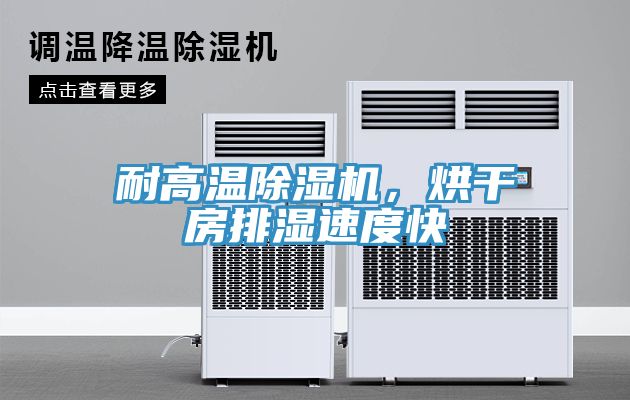 耐高溫小黄片软件免费下载，烘幹房排濕速度快