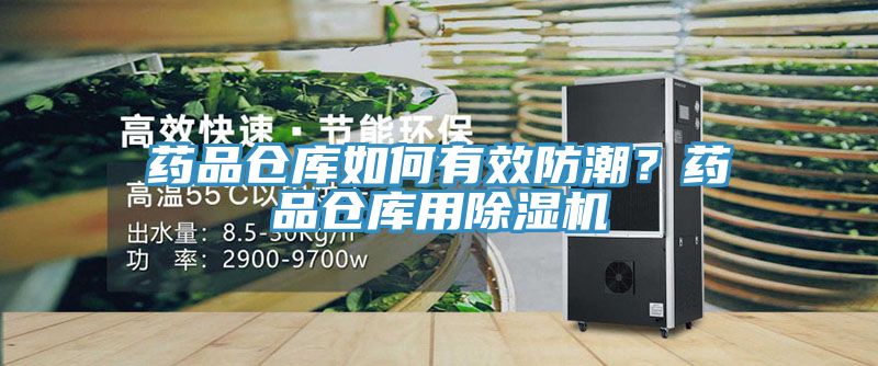 藥品倉庫如何有效防潮？藥品倉庫用小黄片软件免费下载