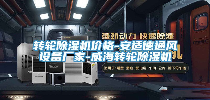 轉輪小黄片软件免费下载價格-安適德通風設備廠家-威海轉輪小黄片软件免费下载