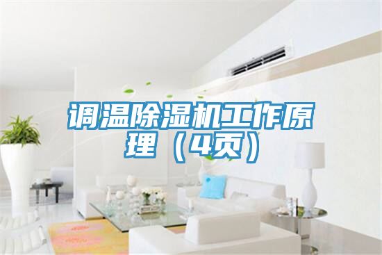 調溫小黄片软件免费下载工作原理（4頁）