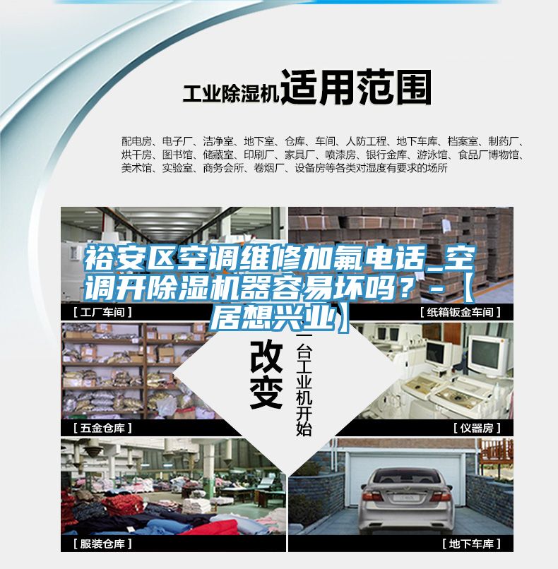 裕安區空調維修加氟電話_空調開小黄片软件免费下载器容易壞嗎？-【居想興業】