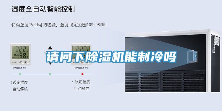 請問下小黄片软件免费下载能製冷嗎