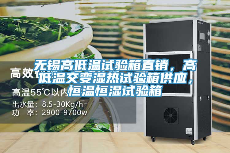 無錫高低溫試驗箱直銷，高低溫交變濕熱試驗箱供應，恒溫恒濕試驗箱