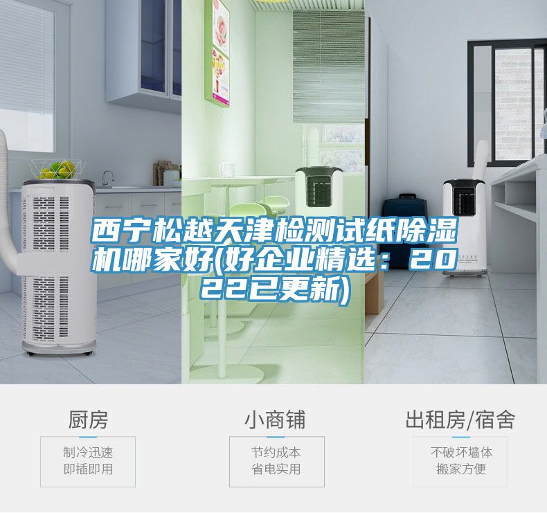 西寧鬆越天津檢測試紙小黄片软件免费下载哪家好(好企業精選：2022已更新)