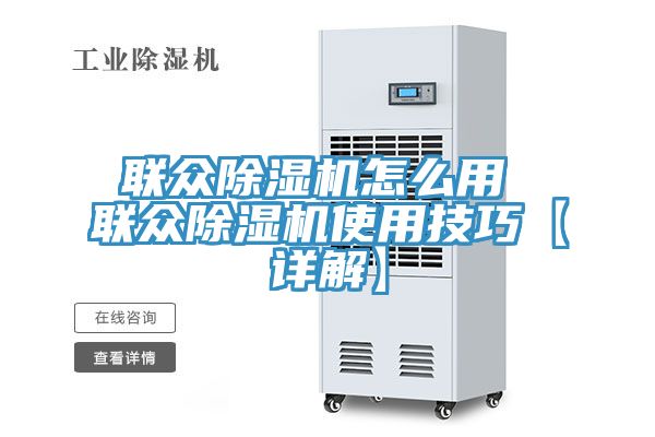 聯眾小黄片软件免费下载怎麽用 聯眾小黄片软件免费下载使用技巧【詳解】