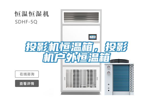 投影機恒溫箱，投影機戶外恒溫箱