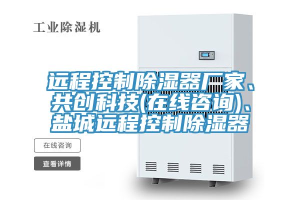 遠程控製除濕器廠家、共創科技(在線谘詢)、鹽城遠程控製除濕器