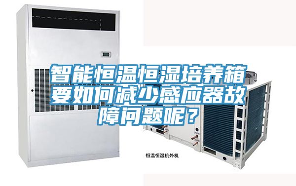 智能恒溫恒濕培養箱要如何減少感應器故障問題呢？