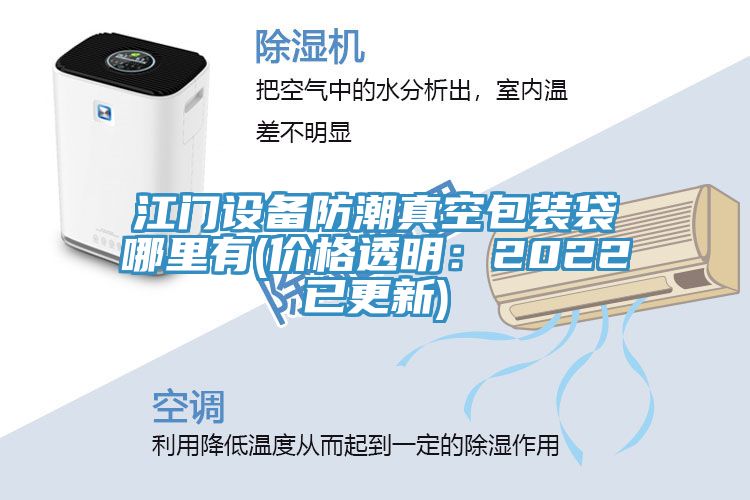江門設備防潮真空包裝袋哪裏有(價格透明：2022已更新)