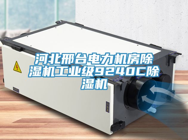 河北邢台電力機房小黄片软件免费下载工業級9240C小黄片软件免费下载