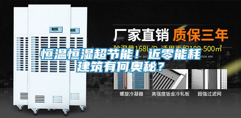 恒溫恒濕超節能！近零能耗建築有何奧秘？
