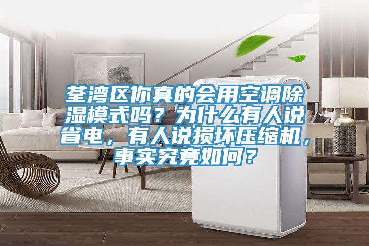 荃灣區你真的會用空調除濕模式嗎？為什麽有人說省電，有人說損壞壓縮機，事實究竟如何？