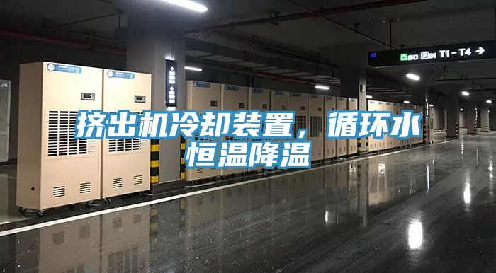 擠出機冷卻裝置，循環水恒溫降溫