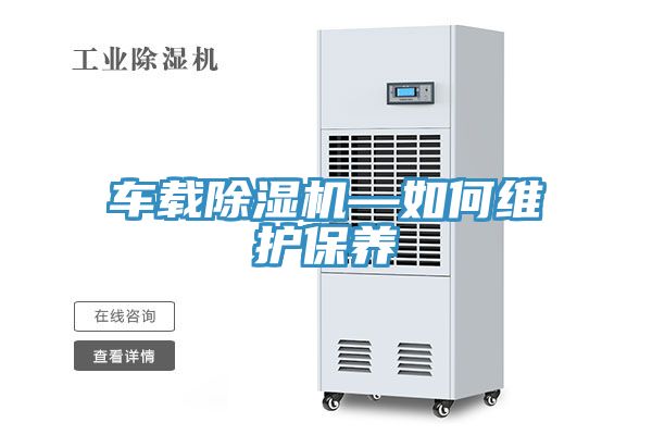 車載小黄片软件免费下载—如何維護保養