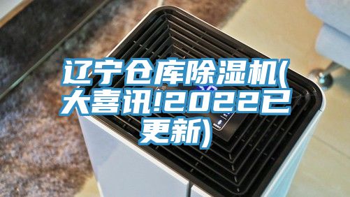 遼寧倉庫小黄片软件免费下载(大喜訊!2022已更新)