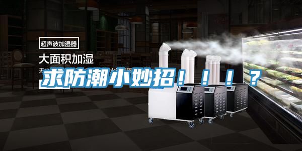 求防潮小妙招！！！？