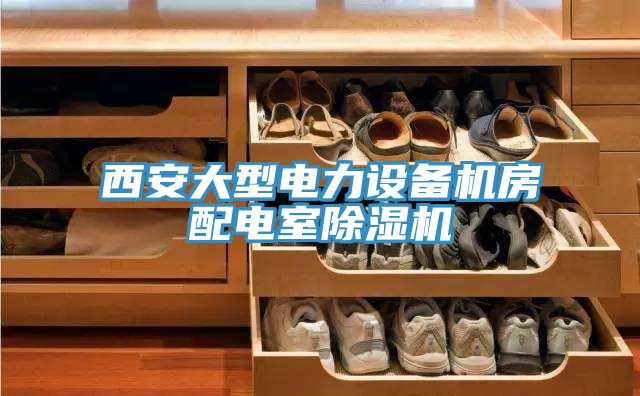 西安大型電力設備機房配電室小黄片软件免费下载