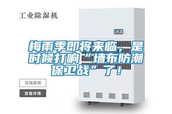 梅雨季即將來臨，是時候打響“牆布防潮保衛戰”了！