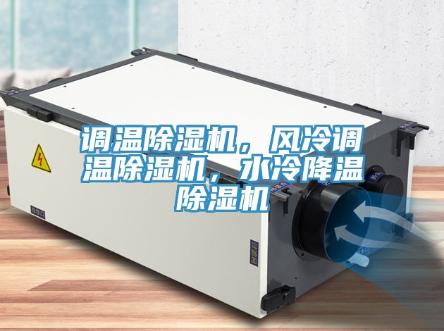 調溫小黄片软件免费下载，風冷調溫小黄片软件免费下载，水冷降溫小黄片软件免费下载