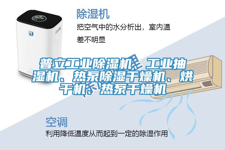 普立工業小黄片软件免费下载、工業抽濕機、熱泵除濕幹燥機、烘幹機、熱泵幹燥機