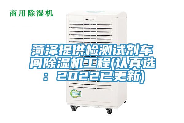 菏澤提供檢測試劑車間小黄片软件免费下载工程(認真選：2022已更新)
