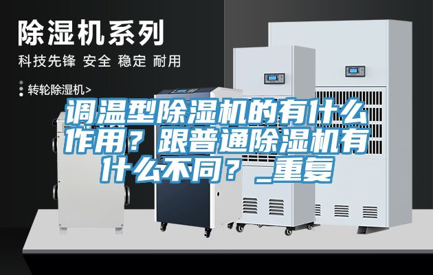 調溫型小黄片软件免费下载的有什麽作用？跟普通小黄片软件免费下载有什麽不同？_重複