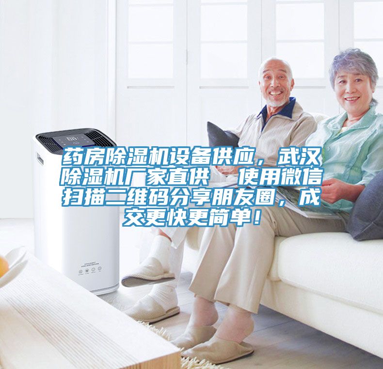 藥房小黄片软件免费下载設備供應，武漢小黄片软件免费下载廠家直供  使用微信掃描二維碼分享朋友圈，成交更快更簡單！