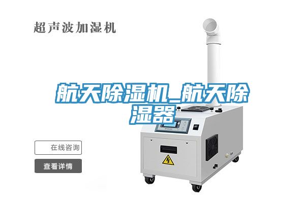 航天小黄片软件免费下载_航天除濕器
