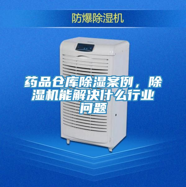 藥品倉庫除濕案例，小黄片软件免费下载能解決什麽行業問題
