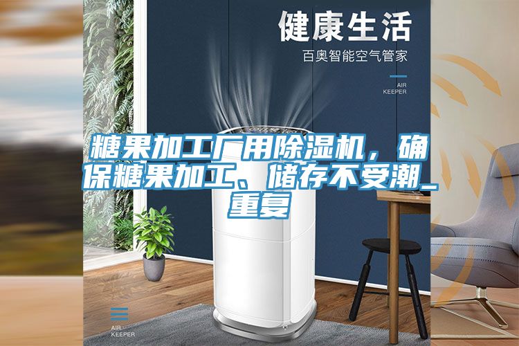 糖果加工廠用小黄片软件免费下载，確保糖果加工、儲存不受潮_重複