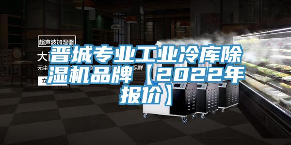 晉城專業工業冷庫小黄片软件免费下载品牌【2022年報價】