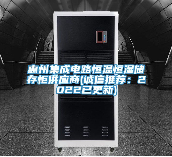 惠州集成電路恒溫恒濕儲存櫃供應商(誠信推薦：2022已更新)